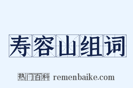 寿容山组词是什么意思的图片